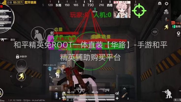 和平精英免ROOT一体直装【华路】-手游和平精英辅助购买平台