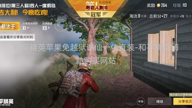 和平精英苹果免越狱诛仙一体直装-和平精英辅助购买网站