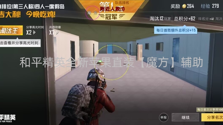 和平精英全新苹果直装【魔方】辅助