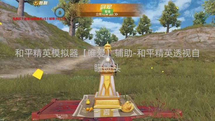 和平精英模拟器【唯爱】辅助-和平精英透视自瞄锁头
