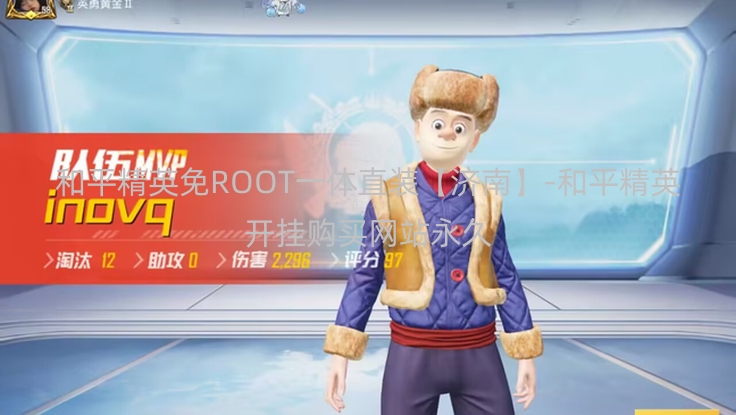 和平精英免ROOT一体直装【济南】-和平精英开挂购买网站永久